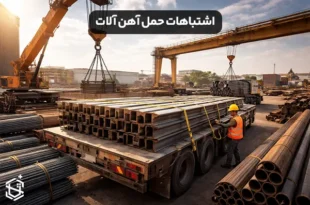 اشتباهات رایج در حمل آهن آلات که باعث افت کیفیت می شود