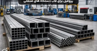 کدام پروفیل برای قاب دستگاه های صنعتی بهترین انتخاب است؟