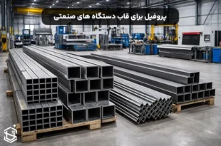 کدام پروفیل برای قاب دستگاه های صنعتی بهترین انتخاب است؟