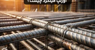 اورلپ میلگرد چیست؟ انواع و کاربرد آن