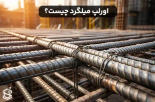اورلپ میلگرد چیست؟ انواع و کاربرد آن