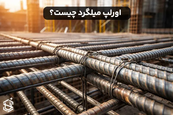 اورلپ میلگرد چیست؟ انواع و کاربرد آن