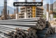 میلگرد مناسب مناطق زلزله خیز چه ویژگی هایی دارد؟