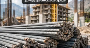 میلگرد مناسب مناطق زلزله خیز چه ویژگی هایی دارد؟