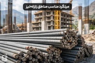 میلگرد مناسب مناطق زلزله خیز چه ویژگی هایی دارد؟