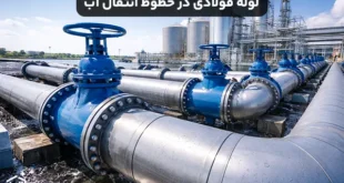 لوله فولادی در خطوط انتقال آب فشار متوسط و شبکه صنعتی