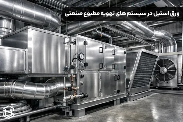 بررسی کاربرد ورق استیل در سیستم های تهویه مطبوع صنعتی