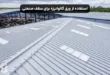 نحوه استفاده از ورق گالوانیزه برای سقف صنعتی
