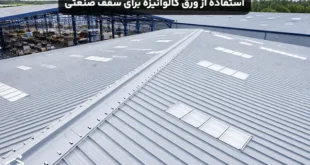 نحوه استفاده از ورق گالوانیزه برای سقف صنعتی