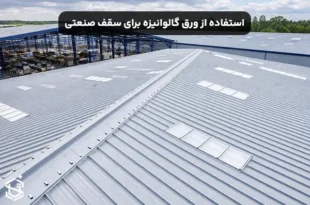 نحوه استفاده از ورق گالوانیزه برای سقف صنعتی