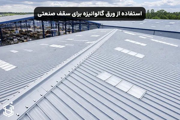 نحوه استفاده از ورق گالوانیزه برای سقف صنعتی