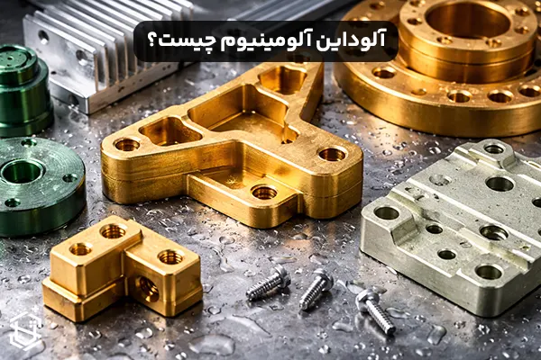 آلوداین آلومینیوم چیست و چگونه عمر قطعات آلومینیومی را افزایش می دهد؟