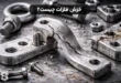 خزش فلزات چیست؟ آسیبی پنهان که حتی در دمای معمولی هم رخ می دهد!
