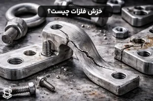 خزش فلزات چیست؟ آسیبی پنهان که حتی در دمای معمولی هم رخ می دهد!