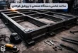 راهنمای کامل ساخت شاسی دستگاه های صنعتی با پروفیل فولادی