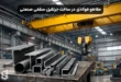 راهنمای مهندسی انتخاب مقاطع فولادی در ساخت جرثقیل سقفی صنعتی