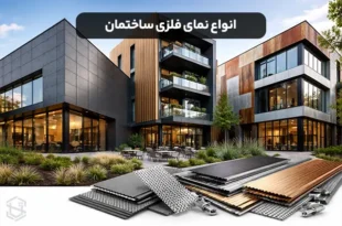 انواع نمای فلزی ساختمان و نحوه خرید آن