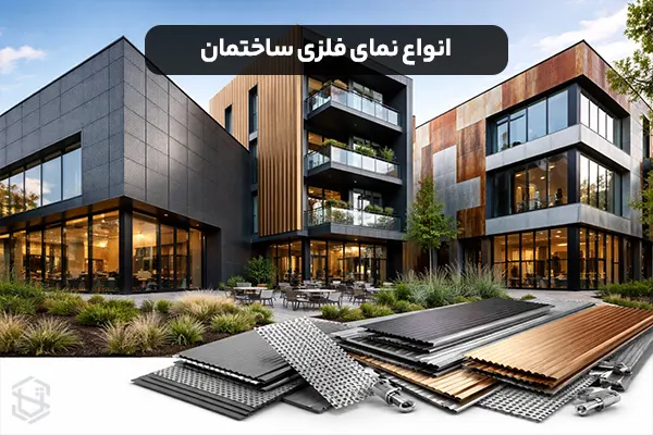 انواع نمای فلزی ساختمان و نحوه خرید آن