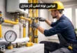 قوانین لوله کشی گاز منازل