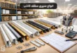 انواع سپری سقف کاذب و نحوه خرید آن