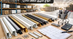 انواع سپری سقف کاذب و نحوه خرید آن