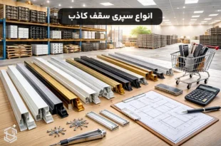 انواع سپری سقف کاذب و نحوه خرید آن