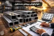 انواع قوطی پروفیل مستطیل و نحوه خرید آن