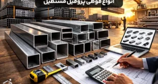 انواع قوطی پروفیل مستطیل و نحوه خرید آن