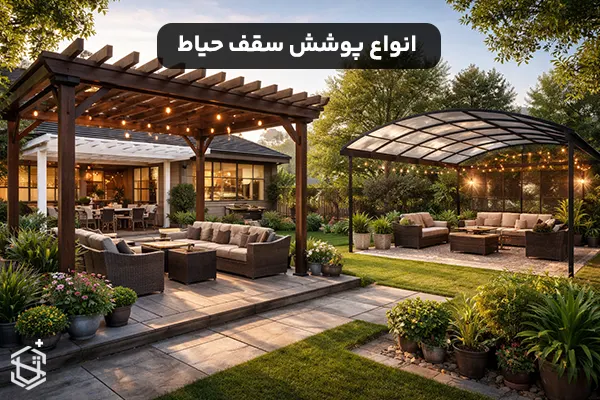 انواع پوشش سقف حیاط