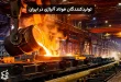 تولیدکنندگان فولاد آلیاژی در ایران