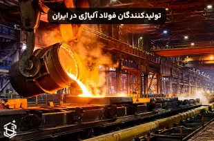 تولیدکنندگان فولاد آلیاژی در ایران