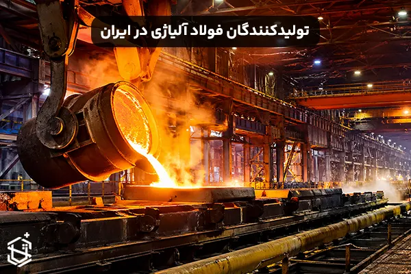 تولیدکنندگان فولاد آلیاژی در ایران