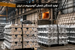 تولید کنندگان شمش آلومینیوم در ایران