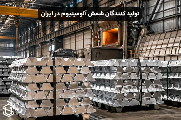 تولید کنندگان شمش آلومینیوم در ایران