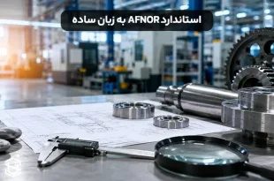 استاندارد AFNOR به زبان ساده؛ هر آنچه باید بدانید!