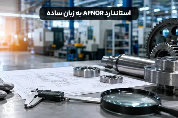 استاندارد AFNOR به زبان ساده؛ هر آنچه باید بدانید!