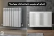 رادیاتور آلومینیومی یا فولادی؛ کدام انتخاب بهتری است؟