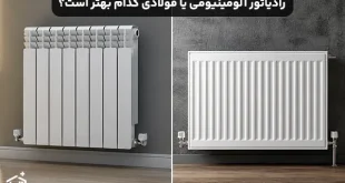 رادیاتور آلومینیومی یا فولادی؛ کدام انتخاب بهتری است؟
