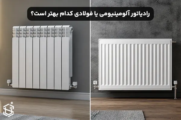 رادیاتور آلومینیومی یا فولادی؛ کدام انتخاب بهتری است؟