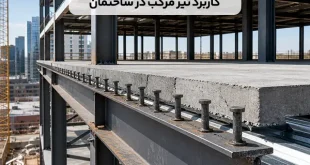 تیر مرکب چیست و چه کاربردی در ساختمان دارد؟