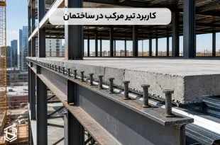 تیر مرکب چیست و چه کاربردی در ساختمان دارد؟