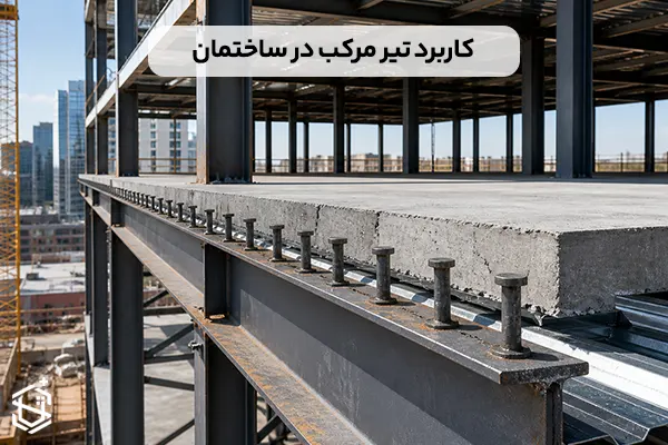 تیر مرکب چیست و چه کاربردی در ساختمان دارد؟