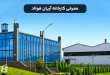 معرفی کارخانه آریان فولاد