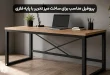 انتخاب پروفیل مناسب برای ساخت میز تحریر با پایه فلزی
