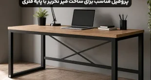 انتخاب پروفیل مناسب برای ساخت میز تحریر با پایه فلزی