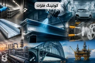 کوتینگ چیست و چه کاربردی در صنایع فلزی دارد؟