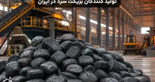 تولید کنندگان بریکت سرد در ایران