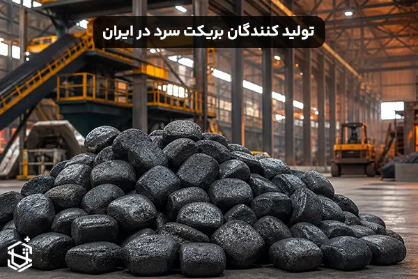 تولید کنندگان بریکت سرد در ایران