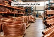 مراکز فروش لوله مسی در تهران کجاست؟