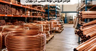مراکز فروش لوله مسی در تهران کجاست؟